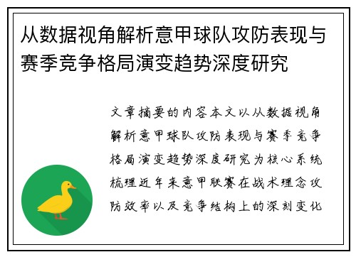 从数据视角解析意甲球队攻防表现与赛季竞争格局演变趋势深度研究 从数据视角解析意甲球队攻防表现与赛季竞争格局演变趋势深度研究
