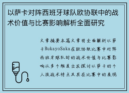以萨卡对阵西班牙球队欧协联中的战术价值与比赛影响解析全面研究