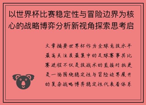 以世界杯比赛稳定性与冒险边界为核心的战略博弈分析新视角探索思考启示