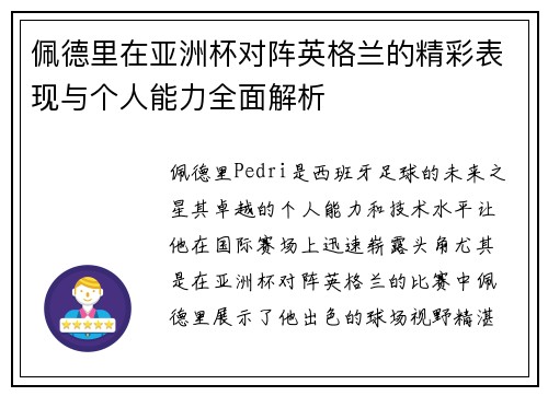 佩德里在亚洲杯对阵英格兰的精彩表现与个人能力全面解析 佩德里在亚洲杯对阵英格兰的精彩表现与个人能力全面解析