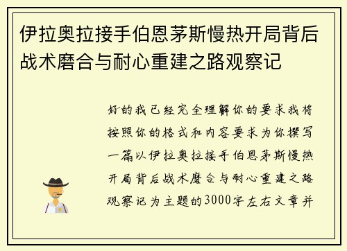 伊拉奥拉接手伯恩茅斯慢热开局背后战术磨合与耐心重建之路观察记