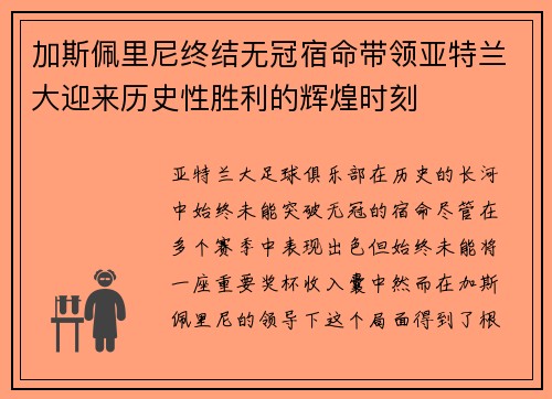 加斯佩里尼终结无冠宿命带领亚特兰大迎来历史性胜利的辉煌时刻