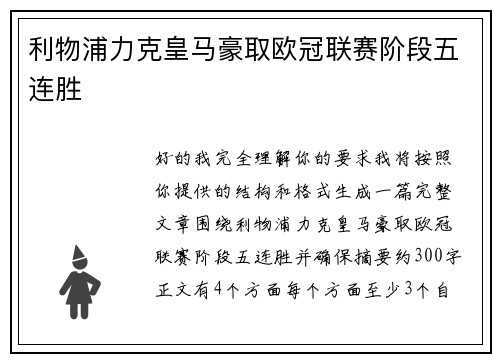 利物浦力克皇马豪取欧冠联赛阶段五连胜