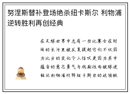 努涅斯替补登场绝杀纽卡斯尔 利物浦逆转胜利再创经典