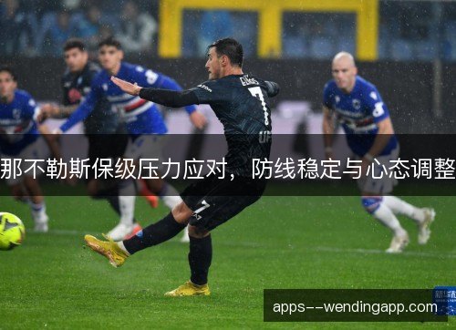 那不勒斯保级压力应对，防线稳定与心态调整