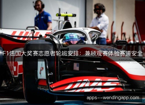 F1法国大奖赛志愿者轮班安排：兼顾观赛体验赛道安全
