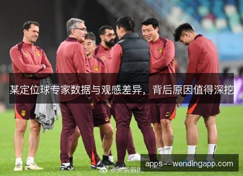 某定位球专家数据与观感差异，背后原因值得深挖